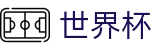 2026世界杯竞彩 - 官方中文站